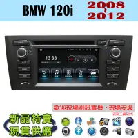 在飛比找蝦皮購物優惠-【特價】安卓 BMW 120i 08-12年 汽車音響主機 