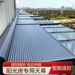 鋁合金天幕陽光房電動天幕全套自動遮陽棚伸縮隔熱防曬遮陽簾