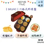 【BRUNO】BOE021-MULTI 六格式料理盤 (電烤盤配件) 煎煮 米漢堡 煎蛋 煎餅 甜鹹料理 原廠公司現貨