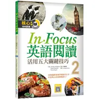 在飛比找PChome24h購物優惠-In Focus 英語閱讀 2：活用五大關鍵技巧 （16K彩