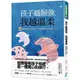 孩子越倔強，我越溫柔：30個關鍵指引，陪孩子、也陪青春期的自己再長大一次