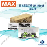 在飛比找蝦皮購物優惠-LM-IR300B  日本進口原裝50米MAX 線號機色帶L