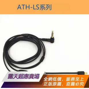 【可開統編】適用鐵三角ATH-LS200/300/400E40/50/70/CKR90/S1100is耳機升級線