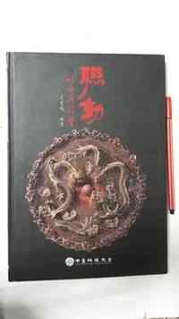 在飛比找Yahoo!奇摩拍賣優惠-昀嫣二手書 聯動--竹編與花藝 中臺科技大學 民97 精裝