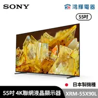 在飛比找蝦皮購物優惠-鴻輝電器 | SONY索尼 XRM-55X90L 55吋 日