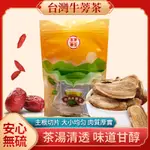 【本草養生】台灣牛蒡茶｜『嚴選台灣在地牛蒡』｜獨立包裝