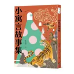 小寓言故事集/桂文亞【城邦讀書花園】