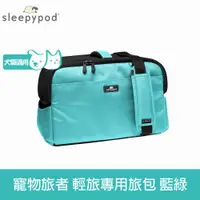 在飛比找ETMall東森購物網優惠-Sleepypod ATOM 寵物旅者 輕旅外出旅行包-藍綠