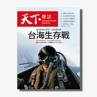 在飛比找天下雜誌網路書店優惠-《天下雜誌》2022年8月號 / 755期 : 台海生存戰