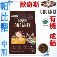 在飛比找Yahoo!奇摩拍賣優惠-◇帕比樂◇歐奇斯ORGANIX．95%有 機 成貓 3磅,W