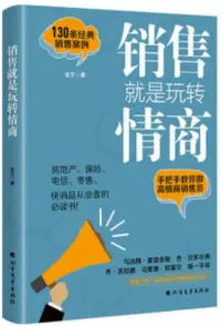 在飛比找博客來優惠-銷售就是玩轉情商