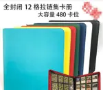 全封閉拉鏈12十二格卡冊 大容量收藏冊集卡冊 PTCG 游戲王 牌本遊戲王卡組