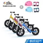 SLIDER 兒童鋁合金滑步車+頭盔護具全套裝備組(四色可選) 現貨 廠商直送