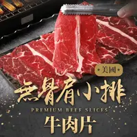 在飛比找生活市集優惠-【享吃肉肉】美國無骨肩小排150g 牛肉片 火鍋片