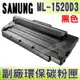 【浩昇科技】SAMSUNG ML-1520D3 高品質黑色環保碳粉匣 適用ML-1520/1740