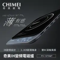 在飛比找PChome24h購物優惠-【CHIMEI 奇美】IH變頻超薄電磁爐_午夜色（FV-12