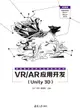 VR/AR 應用開發 (Unity 3D)-cover