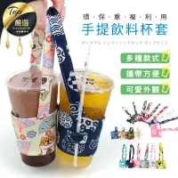 在飛比找PChome24h購物優惠-日系飲料手提杯套14款 環保 咖啡 手搖杯 珍珠奶茶 防水 