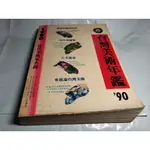 *掛著賣書舖* 《1990 台灣美術年鑑 當代美術家名錄》|雄獅圖書公司｜七成新