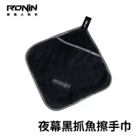 在飛比找蝦皮購物優惠-【小烏龜】RONIN 夜幕黑抓魚擦手巾 雙層珊瑚絨加厚 釣魚