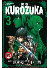 在飛比找博客來優惠-Kurozuka ~ 黑塚 ~ 3