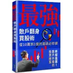 [今周刊~書本熊二館]最強散戶翻身買股術：從10萬到1億的籌碼必修課 9786267014325 <書本熊二館>