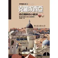 在飛比找蝦皮商城優惠-克羅埃西亞：西巴爾幹的小歐洲 國立台北藝術大學 李孟穎 強國