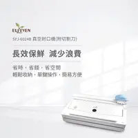 在飛比找PChome24h購物優惠-【Euleven 有樂紛】真空封口機(附切割刀) SYJ-6