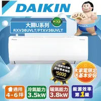 在飛比找PChome24h購物優惠-【DAIKIN大金】4-6坪 大關U系列變頻冷暖空調 RXV