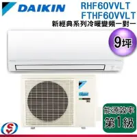 在飛比找Yahoo!奇摩拍賣優惠-可議價【新莊信源】9坪 【DAIKIN大金】冷暖變頻一對一冷