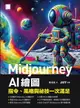 【電子書】Midjourney AI繪圖：指令、風格與祕技一次滿足