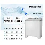 *~ 新家電錧 ~*【PANASONIC國際牌】NA-W120G1 雙槽12公斤洗衣機 合金鋼板設計 (實體店面)