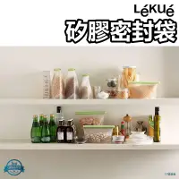 在飛比找蝦皮購物優惠-17號倉庫📦西班牙餐廚品牌 LEKUE 環保矽膠密封袋 保鮮