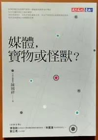 在飛比找Yahoo!奇摩拍賣優惠-【探索書店278】大眾傳播 媒體 寶物或怪獸 陳國祥 天下文