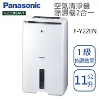 在飛比找樂天市場購物網優惠-Panasonic國際牌【 F-Y22EN】除濕機11公升 