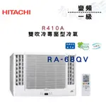HITACHI日立 R410A 變頻 一級 冷專 雙吹 窗型 冷氣 RA-68QV 含基本安裝 智盛翔冷氣家電