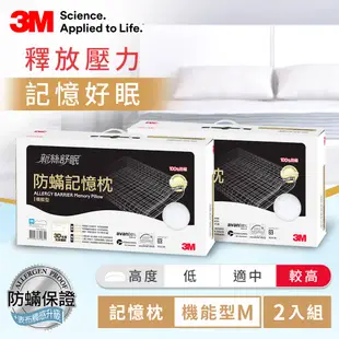 3M 新絲舒眠 防蹣記憶枕-機能型M 2入 防蟎 枕頭 透氣 可水洗 雙人 對枕