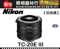 在飛比找Yahoo!奇摩拍賣優惠-【補貨中11204】Nikon AF-S Teleconve