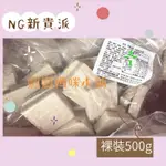 《姵姵媽咪小舖》宏亞禮坊77-NG裸裝500G巧菲斯、新貴派、草莓新貴派、海鹽巧菲斯，台灣國民零食