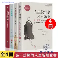 在飛比找蝦皮購物優惠-【全新】次第花開 弘一法師的人生智慧哲學 人生沒什麼不可放下