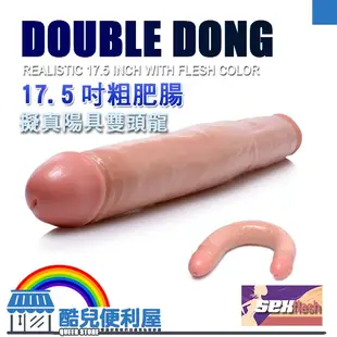 美國 SEXFLESH 17.5吋粗肥腸 擬真陽具雙頭龍 Realistic 17.5 Inch Double Dong