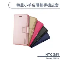 在飛比找蝦皮商城優惠-HTC Desire 22 Pro 韓曼小羊皮磁扣手機皮套 