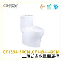 在飛比找蝦皮購物優惠-〖Caesar 凱撒衛浴〗二段式省水單體馬桶 CF1394-