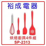 【裕成電器‧自取免運費】烘焙廚具4件組 SP-2313