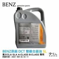 在飛比找松果購物優惠-BENZ 賓士 原廠 dct 變速箱油 雙離合器 mb 23