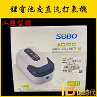 在飛比找蝦皮購物優惠-億時代水族+SOBO 松寶 鋰電池交直流 AIR PUMP 