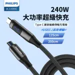 PHILIPS飛利浦 C TO C 240W PD USB3.1編織快充線125CM DLC4585C+快充線200CM DLC4586C