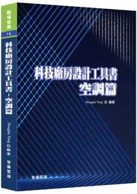 在飛比找誠品線上優惠-科技廠房設計工具書: 空調篇