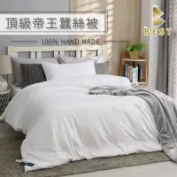 在飛比找Yahoo!奇摩拍賣優惠-【BEST寢飾】台灣製 100%頂級帝王手工長纖純蠶絲被 單