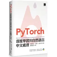 在飛比找金石堂優惠-PyTorch 深度學習與自然語言中文處理